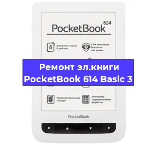 Замена сенсора на электронной книге PocketBook 614 Basic 3 в Санкт-Петербурге